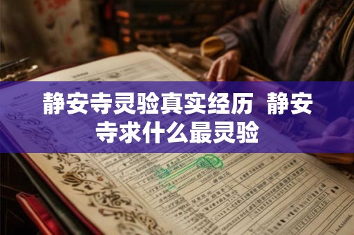 静安寺灵验真实经历  静安寺求什么最灵验