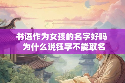 书语作为女孩的名字好吗  为什么说钰字不能取名
