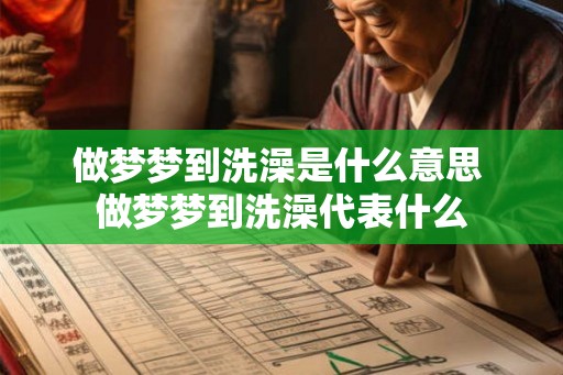 做梦梦到洗澡是什么意思 做梦梦到洗澡代表什么