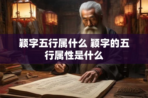 颖字五行属什么 颖字的五行属性是什么