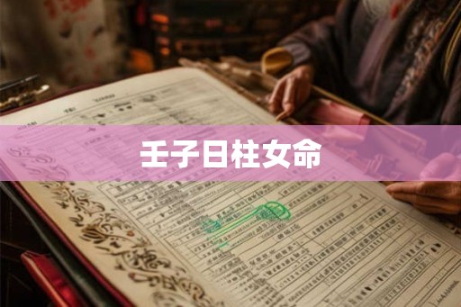 壬子日柱女命