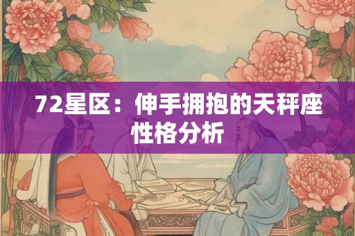 72星区：伸手拥抱的天秤座性格分析