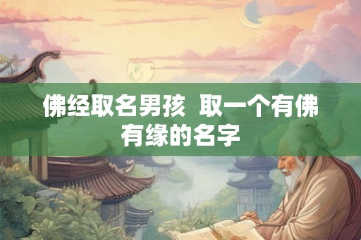 佛经取名男孩  取一个有佛有缘的名字