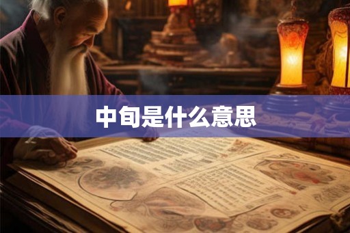 中旬是什么意思