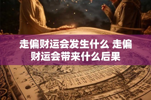 走偏财运会发生什么 走偏财运会带来什么后果