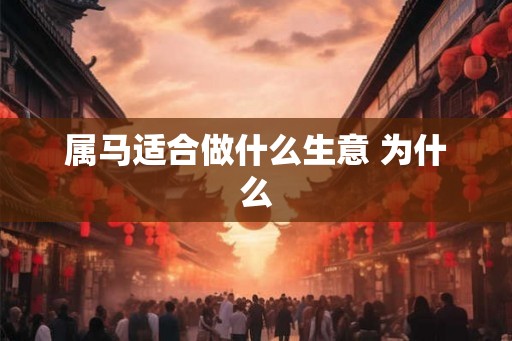 属马适合做什么生意 为什么