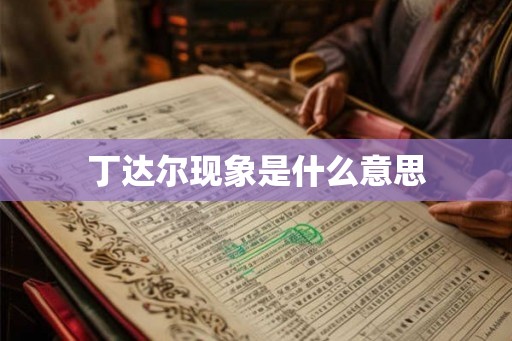 丁达尔现象是什么意思