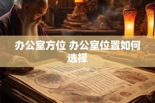 办公室方位 办公室位置如何选择