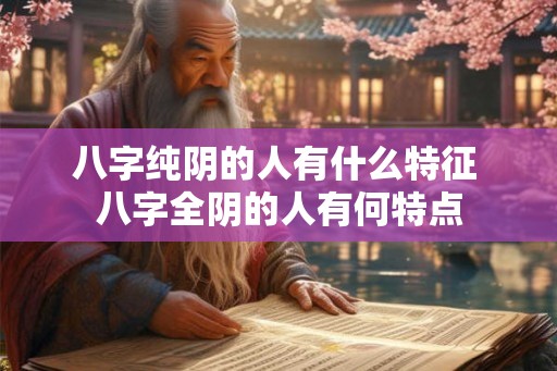 八字纯阴的人有什么特征 八字全阴的人有何特点