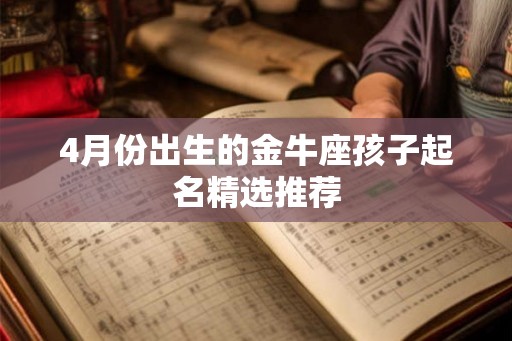4月份出生的金牛座孩子起名精选推荐