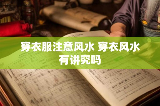 穿衣服注意风水 穿衣风水有讲究吗