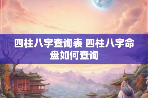 四柱八字查询表 四柱八字命盘如何查询