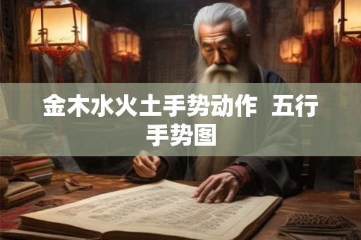 金木水火土手势动作  五行手势图