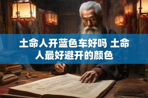 土命人开蓝色车好吗 土命人最好避开的颜色