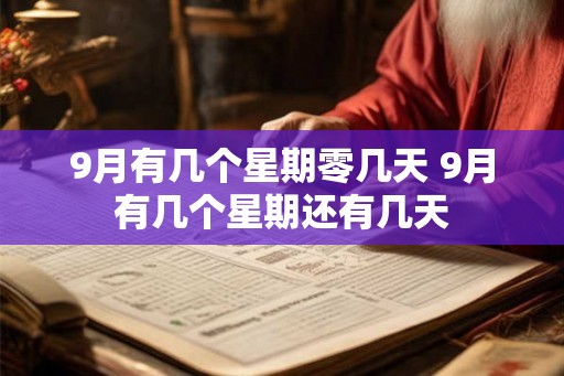 9月有几个星期零几天 9月有几个星期还有几天