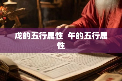 戊的五行属性 午的五行属性 戊的五行属性 午的五行属性