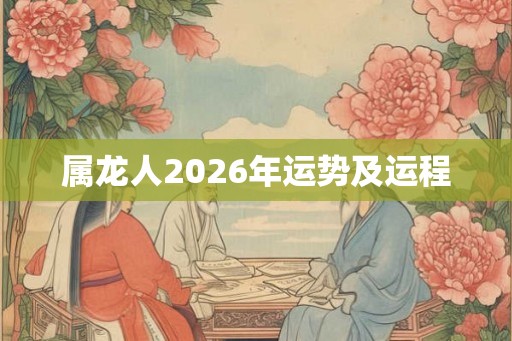属龙人2026年运势及运程