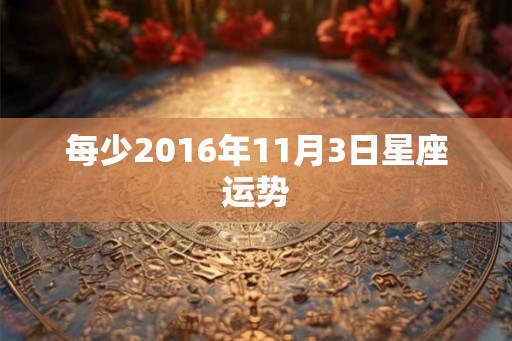 每少2016年11月3日星座运势