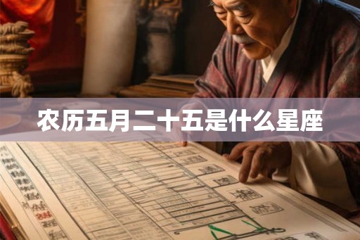 农历五月二十五是什么星座