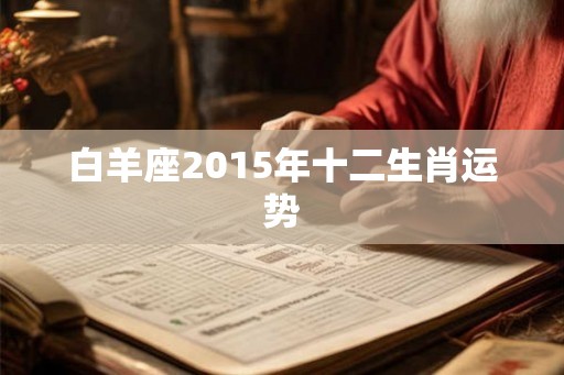 白羊座2015年十二生肖运势