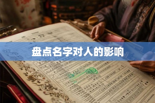 盘点名字对人的影响