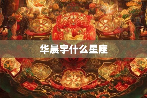 华晨宇什么星座