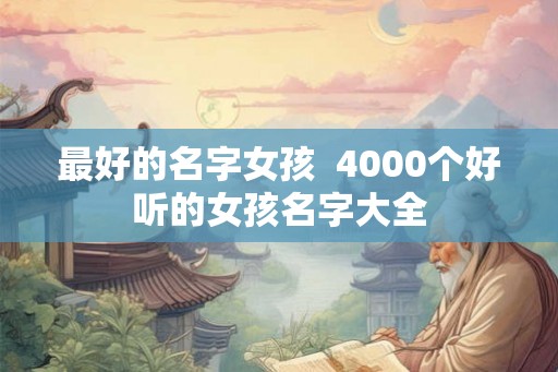 最好的名字女孩  4000个好听的女孩名字大全