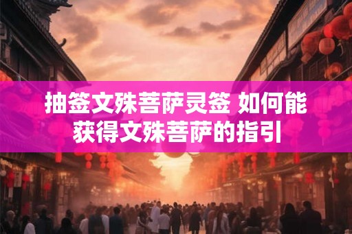 抽签文殊菩萨灵签 如何能获得文殊菩萨的指引