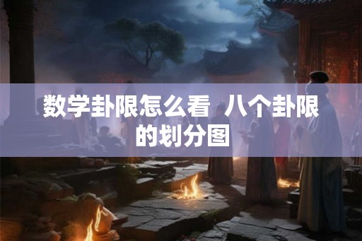数学卦限怎么看  八个卦限的划分图