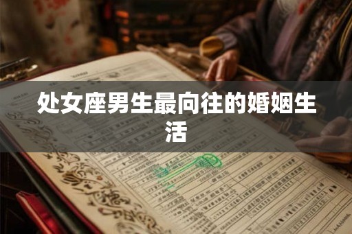 处女座男生最向往的婚姻生活
