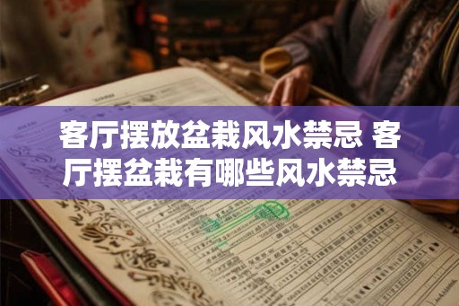 客厅摆放盆栽风水禁忌 客厅摆盆栽有哪些风水禁忌