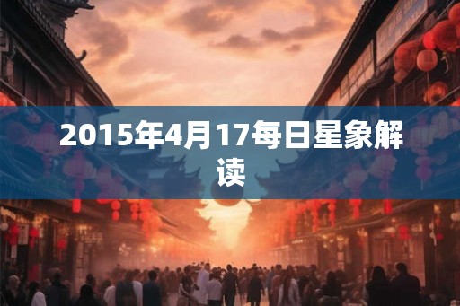 2015年4月17每日星象解读