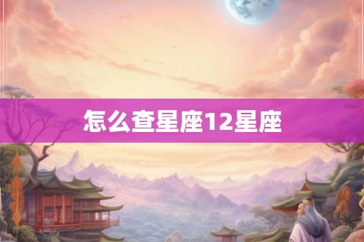 怎么查星座12星座