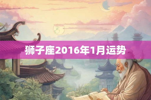 狮子座2016年1月运势