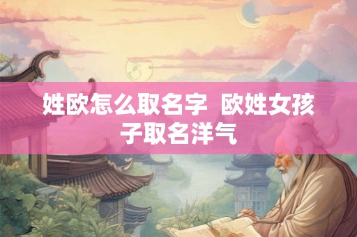姓欧怎么取名字  欧姓女孩子取名洋气