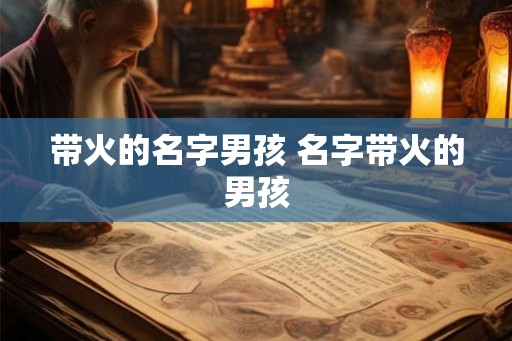 带火的名字男孩 名字带火的男孩