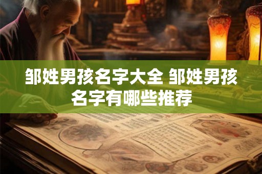 邹姓男孩名字大全 邹姓男孩名字有哪些推荐