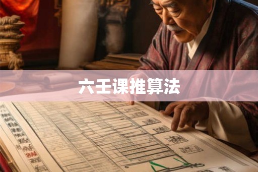 六壬课推算法 六壬课推算法