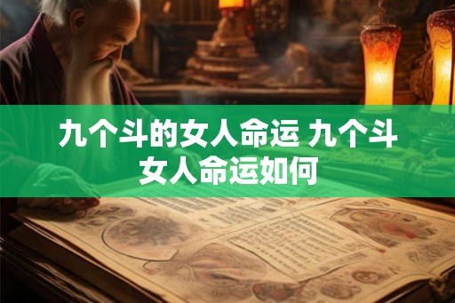 九个斗的女人命运 九个斗女人命运如何