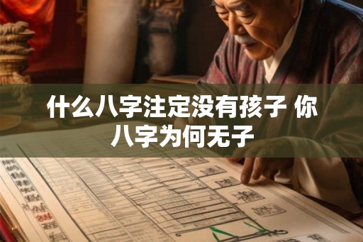 什么八字注定没有孩子 你八字为何无子