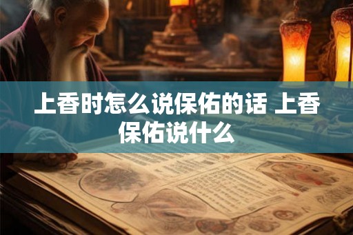 上香时怎么说保佑的话 上香保佑说什么