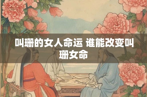 叫珊的女人命运 谁能改变叫珊女命