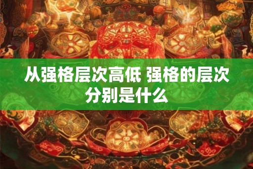 从强格层次高低 强格的层次分别是什么