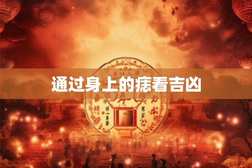 通过身上的痣看吉凶