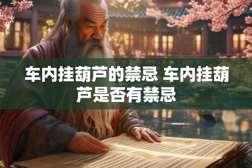 车内挂葫芦的禁忌 车内挂葫芦是否有禁忌 车内挂葫芦的禁忌 车内挂葫芦是否有禁忌