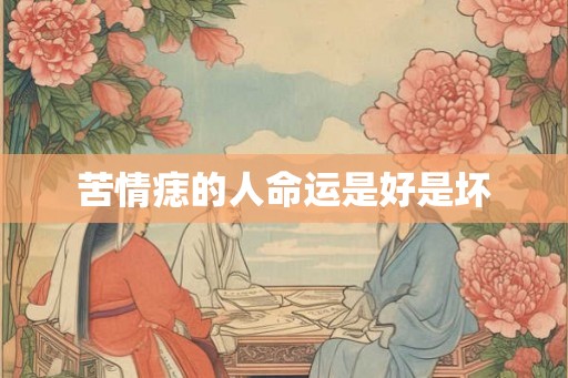 苦情痣的人命运是好是坏