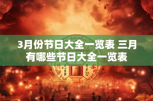 3月份节日大全一览表 三月有哪些节日大全一览表