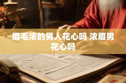 眉毛浓的男人花心吗 浓眉男花心吗