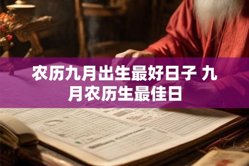 农历九月出生最好日子 九月农历生最佳日