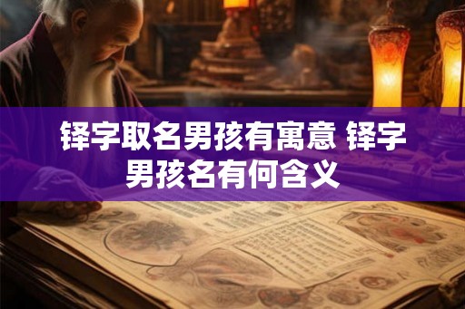 铎字取名男孩有寓意 铎字男孩名有何含义